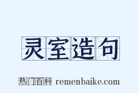 灵室造句是什么意思的图片